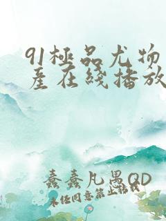 91极品尤物国产在线播放