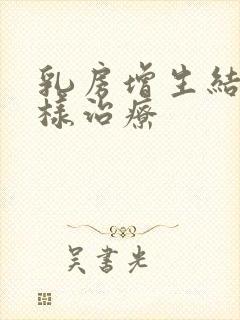 乳房增生结节怎样治疗