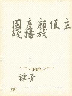 国产颜值主播在线播放