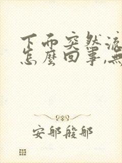 下面突然流水是怎么回事,无色无味