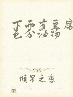 下面有豆腐渣黄色分泌物