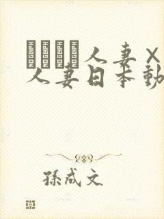 つまつま人妻×人妻日本动漫