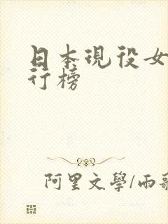 日本现役女优排行榜