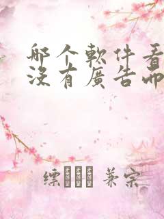 哪个软件看小说没有广告而且免费