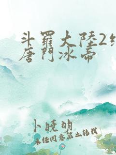 斗罗大陆2绝世唐门冰帝