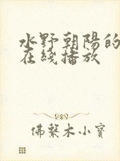 水野朝阳的电影在线播放