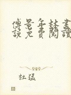 傅景年林书音小说免费阅读最新章节