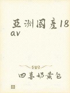 亚洲国产18禁av