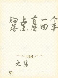 胸上有一个硬疙瘩怎么回事