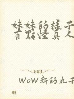 妹妹的样子最近有点怪真人版