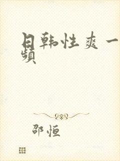 日韩性爽一级视频