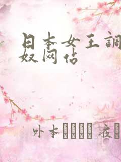 日本女王调教男奴网站
