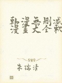 韩漫无删减免费漫画大全软件