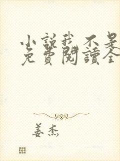 小说我不是戏神免费阅读全文无窗口