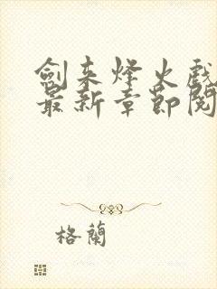 剑来烽火戏诸侯最新章节阅读