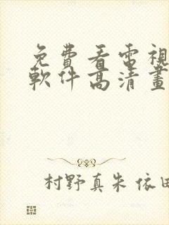 免费看电视剧的软件高清画质