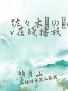 佐々木りのあav在线播放