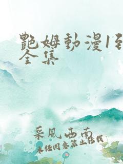 艳姆动漫1到6全集