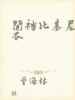 开裆比基尼连体衣