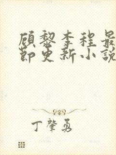 顾黎李程最新章节更新小说免费阅读