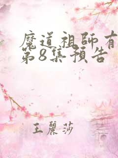 魔道祖师有声书第8集预告