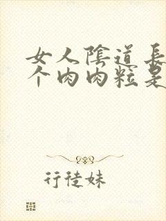 女人阴道长了一个肉肉粒是怎么回事