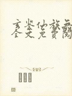 玄鉴仙族无弹窗全文免费阅读季越人