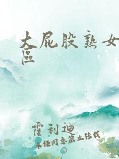 大屁股熟女视频区