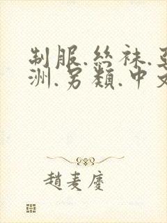 制服.丝袜.亚洲.另类.中文