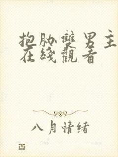 抱胁双男主泰剧在线观看