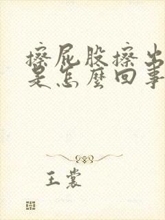 擦屁股擦出来血是怎么回事