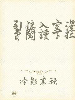 引狼入室漫画免费阅读下拉式6漫画