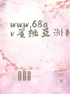 www.68av蜜桃亚洲精品