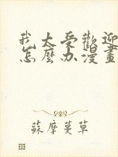 我太受欢迎了该怎么办漫画版