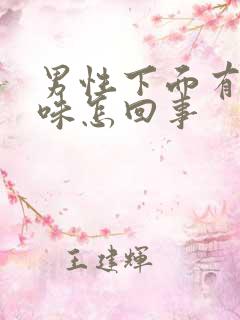 男性下面有尿骚味怎回事