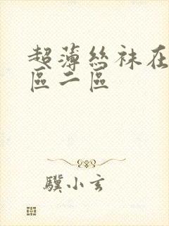 超薄丝袜在线一区二区