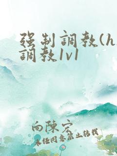 强制调教(h)调教1v1