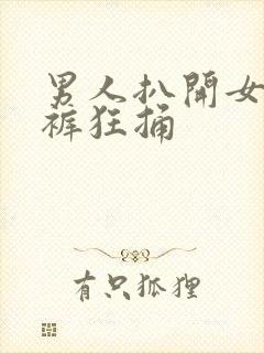 男人扒开女人内裤狂捅