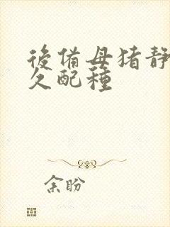 后备母猪静立多久配种