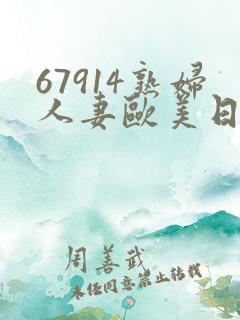 67914熟妇人妻欧美日韩