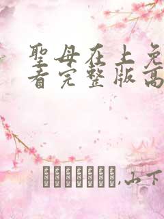 圣母在上免费观看完整版高清