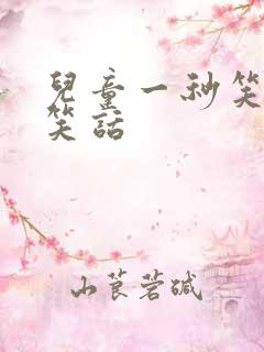 儿童一秒笑喷的笑话