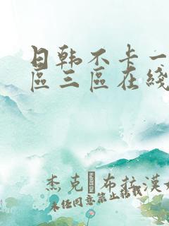 日韩不卡一区二区三区在线观看