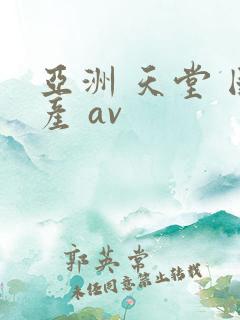 亚洲 天堂 国产 av