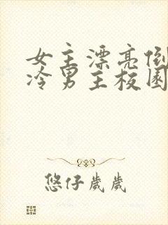 女主漂亮倒追清冷男主校园文