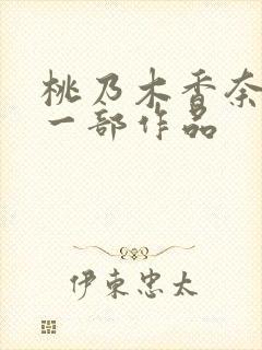 桃乃木香奈最后一部作品