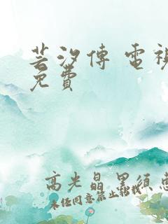 芸汐传 电视剧免费