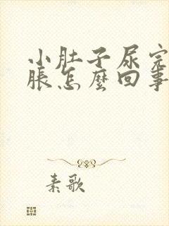 小肚子尿完尿憋胀怎么回事