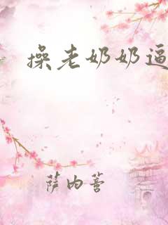 操老奶奶逼视频