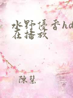 水野优香hd正在播放